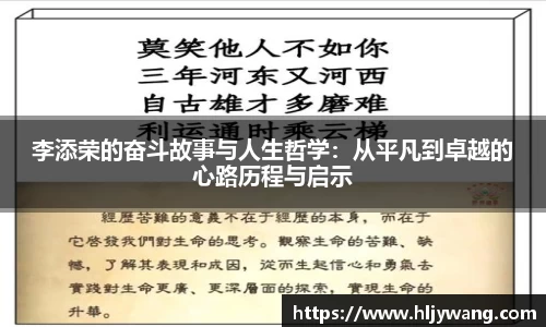李添荣的奋斗故事与人生哲学：从平凡到卓越的心路历程与启示
