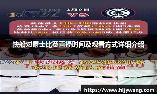 快船对爵士比赛直播时间及观看方式详细介绍
