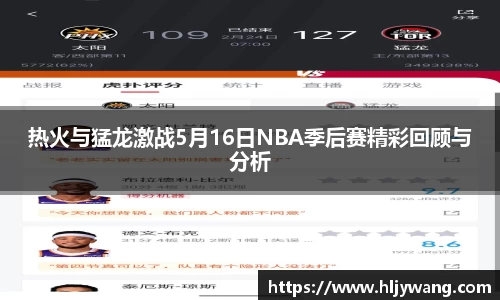 热火与猛龙激战5月16日NBA季后赛精彩回顾与分析