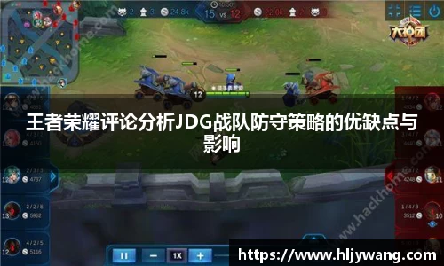 王者荣耀评论分析JDG战队防守策略的优缺点与影响
