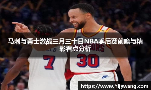 马刺与勇士激战三月三十日NBA季后赛前瞻与精彩看点分析