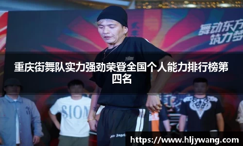 重庆街舞队实力强劲荣登全国个人能力排行榜第四名