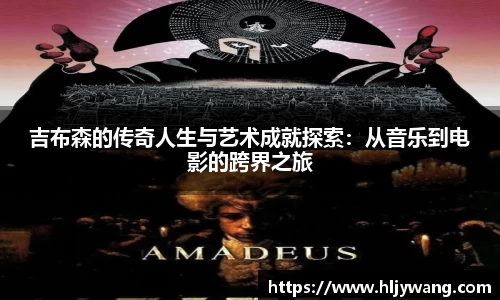 吉布森的传奇人生与艺术成就探索：从音乐到电影的跨界之旅