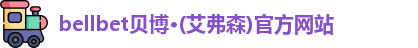bellbet贝博